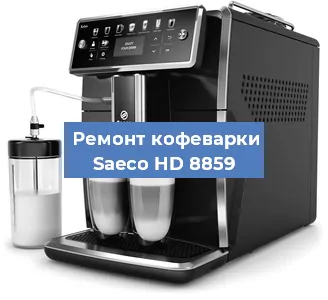 Замена ТЭНа на кофемашине Saeco HD 8859 в Воронеже